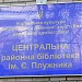 Центральна бібліотека імені Є. Плужника ЦБС Шевченківського району (uk) in Kyiv city