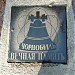 Памятник детям – жертвам чернобыльской трагедии (ru) in Yevpatoriya / Yevpatoriia city