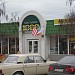 Магазин «Тысяча мелочей» (ru) in Kerch city