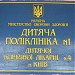 Дитяча поліклініка № 1 Дитячої клінічної лікарні № 4 в місті Київ