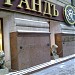 Бывший магазин «Три толстяка» в городе Москва