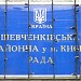 Шевченковская районная государственная администрация в городе Киев