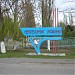 Санаторий «Нефтехимик Украины» в городе Бердянск