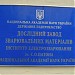 Дослідний завод зварювальних матеріалів в місті Київ