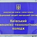Киевский механико-технологический колледж в городе Киев