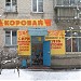Магазин «Коровай» (ru) in Brovary city