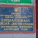 Средняя школа № 200 имени Василия Стуса в городе Киев