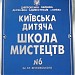 Киевская детская школа искусств № 6 им. Г. Л. Жуковского в городе Киев