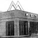 Бывший наземный вестибюль станции метро «Коминтерн» (1935-1946 гг.) в городе Москва