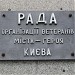 Рада ветеранів війни київської міської організації (uk) в городе Киев