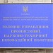 Управління промислової та інноваційної політики (uk) in Kyiv city