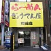 らーめん ぎょうてん屋 町田店 in 町田市 city