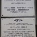 ГУИТ , ПКТБ АСУЖТ, ДКИ в городе Киев