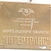 ООО «Интертрансгруп» в городе Киев