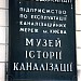 Музей історії каналізації м. Києва в місті Київ