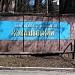 Ковалёвский парк культуры и отдыха в городе Кропивницкий