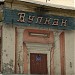 Бывший клуб-кинотеатр «Вулкан» — памятник архитектуры в городе Павловский Посад