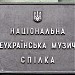 Союз композиторов Украины в городе Киев