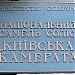 Союз композиторов Украины (ru) in Kyiv city
