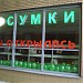 Фирменный магазин кожгалантерейной фабрики «Медведково» в городе Москва