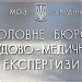 ДУ «Головне бюро судово-медичної експертизи МОЗ України» в місті Київ