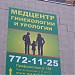 Медицинский центр гинекологии и урологии в городе Москва