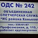 Объединенная диспетчерская служба (ОДС) 242 в городе Москва