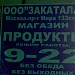 Продуктовый магазин ООО «Закатала» (закрыт) в городе Москва