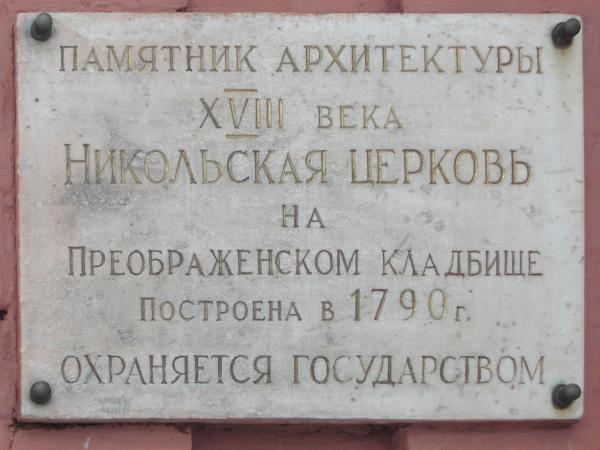 Храм Николая Чудотворца на Преображенском кладбище   Москва image 7