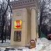 Пилон при входе в Бабушкинский парк в городе Москва