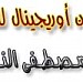صالون أوريجينال للرجال  إدارة / مصطفى النجم في ميدنة قليوب  