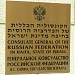 Генконсульство РФ в городе Хайфа
