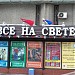 Бывший магазин хозяйственных товаров «Всё на свете» в городе Москва