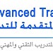 Advanced Training Center مركز الدراسات المتقدمة للتدريب في ميدنة جدة  