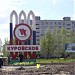 Стела «Куровское» в городе Куровское