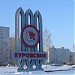 Стела «Куровское» в городе Куровское