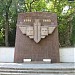 Пам'ятник розвідникам Чорноморського флоту