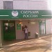 Сбербанк - Киевское отделение № 5278/01219 в городе Москва