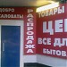 Магазин одежды и обуви «Для всей семьи» в городе Москва