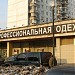 Магазин «Профессиональная одежда» АО «Формика» в городе Москва