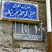 منزل الحاج حسين حسب الله في ميدنة الزقازيق 
