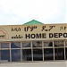 Home Dpot in Addis Ababa city