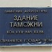 Здание таможни — памятник архитектуры в городе Москва