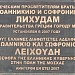 Памятник просветителям Иоанникию и Софронию Лихудам в городе Москва