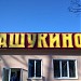 Торговый центр «Ашукино» в городе Ашукино