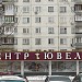 Магазин «Центр Ювелир» № 3 в городе Москва