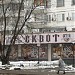 Скейт-магазин «Сквот» в городе Москва