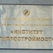 ОАО «Институт Гипростроймост»  в городе Москва