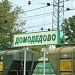 Пассажирские платформы железнодорожной станции Домодедово в городе Домодедово