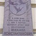 Мемориальная доска Михаилу Константиновичу Калатозову в городе Москва
